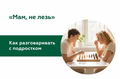 Стратегии общения с подростком: памятка для родителей